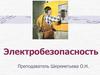 Электробезопасность. Виды поражения электрическим током