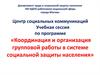 Координация и организация групповой работы в системе социальной защиты населения