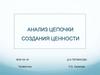 Анализ цепочки создания ценности
