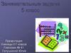 Занимательные задачи 5 класс