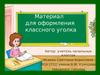 Материал для оформления классного уголка