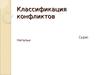 Классификация конфликтов