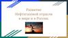Развитие нефтегазовой отрасли в мире и в России