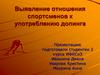 Выявление отношения спортсменов к употреблению допинга