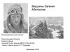 Вершины Евгения Абалакова