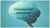 Современные технологии. Развитие технологий
