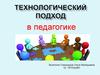 Технологический подход в педагогике
