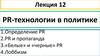 PR-технологии в политике