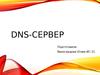 DNS-сервер