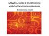 Модель мира в славянском мифологическом сознании. Символика чисел