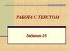 Работа с текстом. ЕГЭ, задание А 25