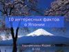 Десять интересных фактов о Японии