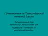 Путешествие по Транссибирской железной дороге