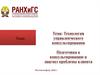 Технология управленческого консультирования. Подготовка к консультированию и диагноз проблемы клиента
