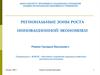 Региональные зоны роста инновационной экономики