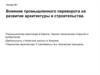 Влияние промышленного переворота на развитие архитектуры и строительства