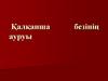 Қалқанша безінің ауруы