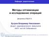 Компьютерные технологии принятия решений в формализованных и неформализованных задачах