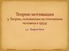 Теории мотивации. Теории, основанные на отношении человека к труду. Теория Оучи