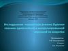 Исследование параметров режима бурения скважин однослойной и импрегнированной коронкой по моделям