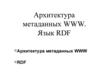 Архитектура метаданных WWW. Язык RDF