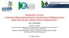 Форсайт-сессия. Научно-образовательный потенциал Хабаровского края, как ресурс проектного управления