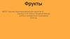 Фрукты. (4 класс)