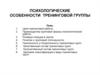 Психологические особенности  тренинговой группы