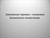 Завоевание турками-османами Балканского полуострова