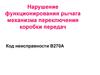Нарушение функционирования рычага механизма переключения коробки передач