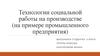 Технологии социальной работы на производстве (на примере промышленного предприятия)