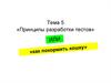 Принципы разработки тестов