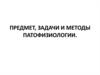 Предмет, задачи и методы патофизиологии