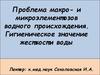 Проблема макро- и микроэлементозов водного происхождения. Гигиеническое значение жесткости воды