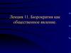 Бюрократия как общественное явление (лекция 11)