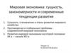 Мировая экономика: сущность, закономерности и современные тенденции развития