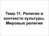 Религия в контексте культуры. Мировые религии. (Тема 11)