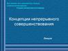 Концепции непрерывного совершенствования