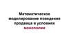 Математическое моделирование поведения продавца в условиях монополии