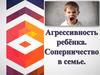 Агрессивность ребёнка. Соперничество в семье
