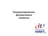 Позиционирование, Декоративные элементы
