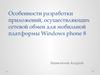 Особенности разработки приложений, осуществляющих сетевой обмен для мобильной платформы Windows phone 8