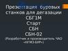 Станки буровые газодренажные