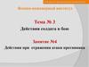 Действия солдата в бою. Действия при отражении атаки противника. (Тема 3.4)