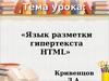 Тема урока: «Язык разметки гипертекста HTML»