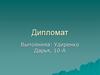 Дипломат. Трудовые обязанности