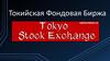 Токийская фондовая биржа