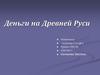 Деньги на Древней Руси