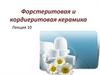Форстеритовая и кордиеритовая керамика