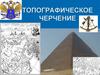 Топографическое черчение. Тематическое картографирование и автоматизация графических работ